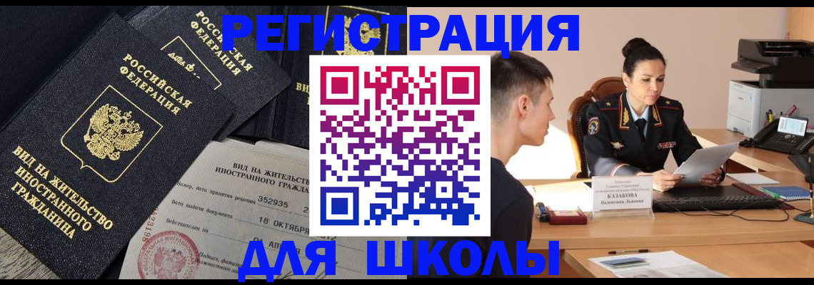 временная регистрация для школы в Приморском крае